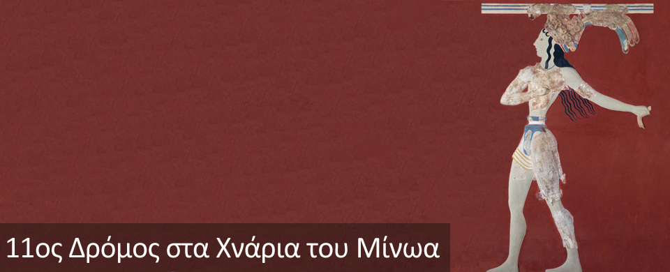 10ος Δρόμος στα Χνάρια του Μίνωα