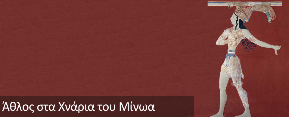Δρόμος στα Χνάρια του Μίνωα