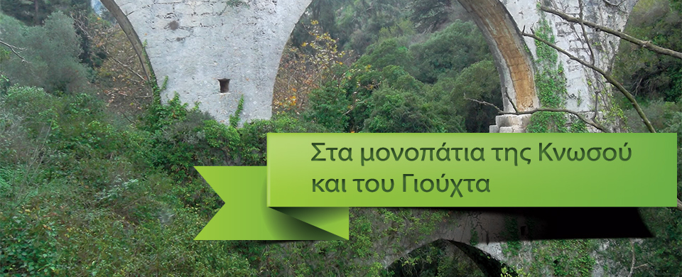 Στα μονοπάτια της Κνωσού και του Γιούχτα