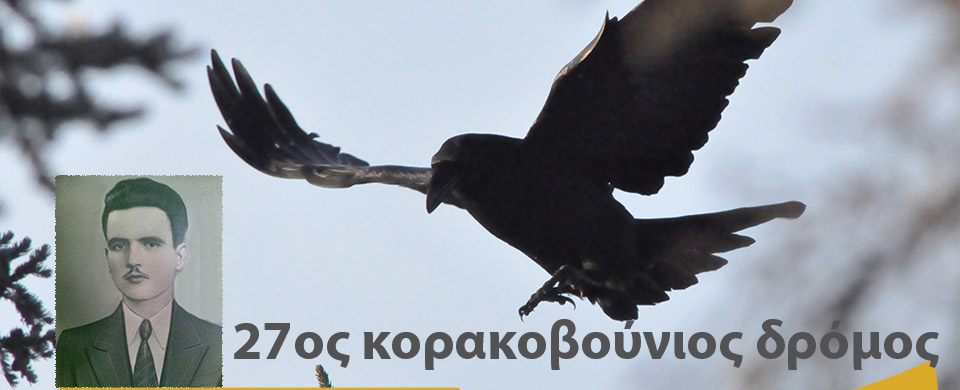 27ος Κορακοβούνιος Δρόμος