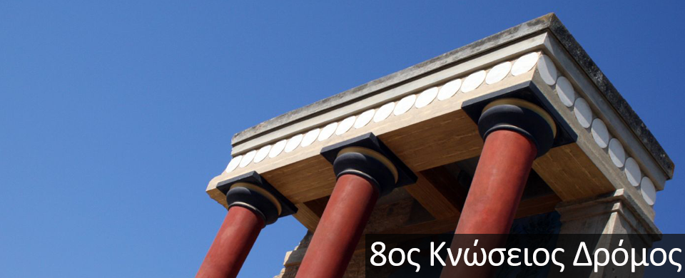8ος Κνώσειος Δρόμος